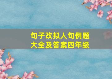 句子改拟人句例题大全及答案四年级