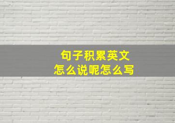 句子积累英文怎么说呢怎么写