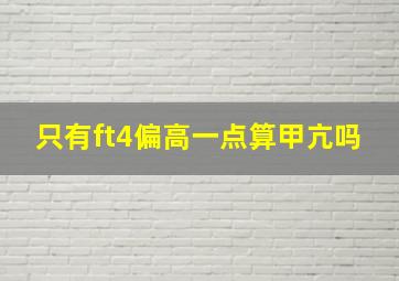 只有ft4偏高一点算甲亢吗