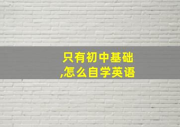 只有初中基础,怎么自学英语