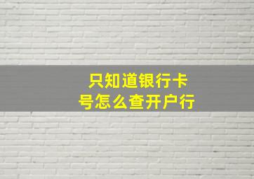 只知道银行卡号怎么查开户行