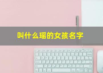 叫什么瑶的女孩名字