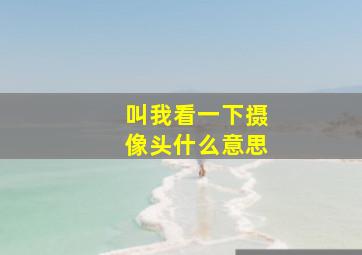 叫我看一下摄像头什么意思