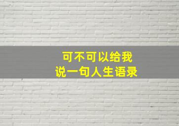 可不可以给我说一句人生语录