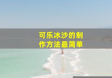 可乐冰沙的制作方法最简单