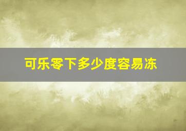 可乐零下多少度容易冻