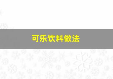 可乐饮料做法