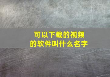 可以下载的视频的软件叫什么名字