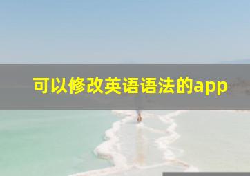 可以修改英语语法的app