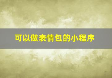 可以做表情包的小程序