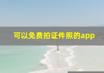 可以免费拍证件照的app