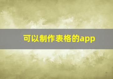 可以制作表格的app