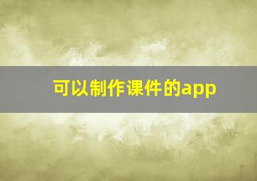 可以制作课件的app