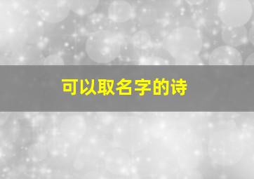 可以取名字的诗