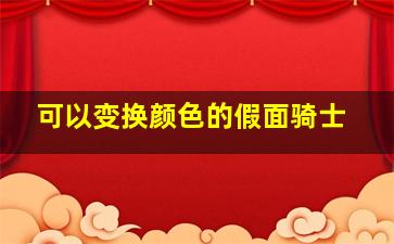 可以变换颜色的假面骑士