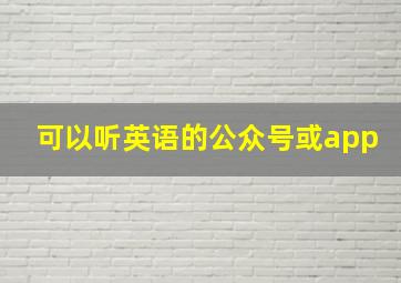 可以听英语的公众号或app