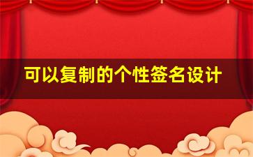 可以复制的个性签名设计