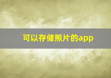 可以存储照片的app