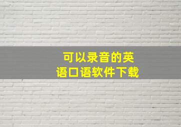 可以录音的英语口语软件下载