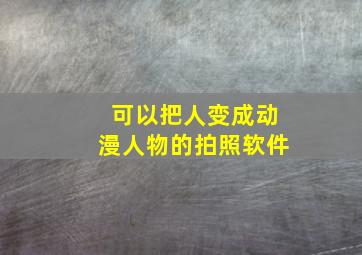 可以把人变成动漫人物的拍照软件