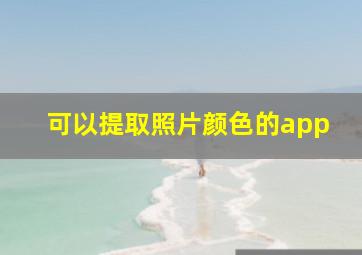 可以提取照片颜色的app