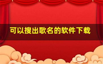 可以搜出歌名的软件下载