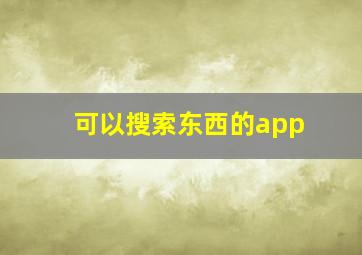 可以搜索东西的app