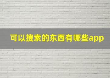 可以搜索的东西有哪些app