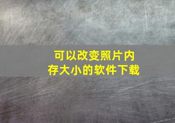 可以改变照片内存大小的软件下载