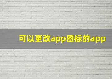 可以更改app图标的app