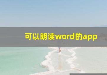 可以朗读word的app