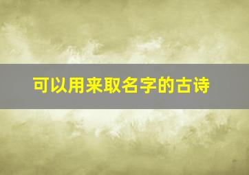 可以用来取名字的古诗