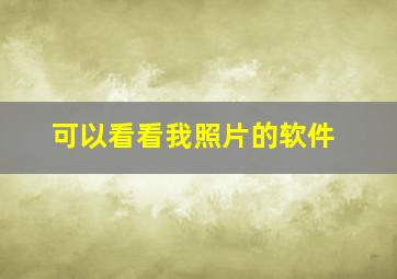 可以看看我照片的软件