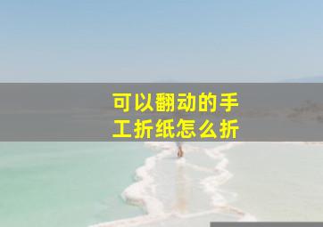 可以翻动的手工折纸怎么折