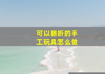 可以翻折的手工玩具怎么做