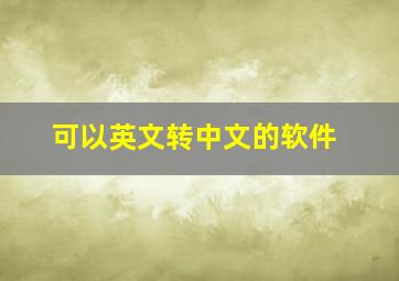 可以英文转中文的软件