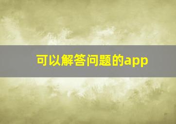 可以解答问题的app