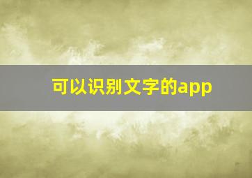 可以识别文字的app