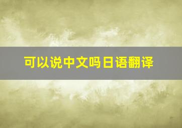 可以说中文吗日语翻译