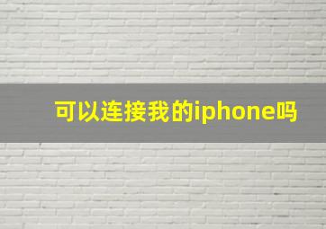 可以连接我的iphone吗