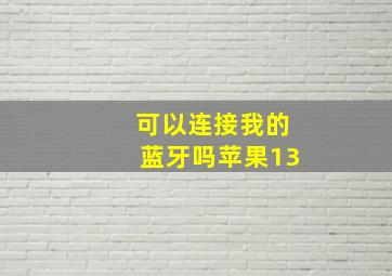 可以连接我的蓝牙吗苹果13