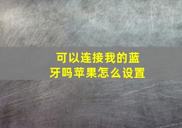 可以连接我的蓝牙吗苹果怎么设置