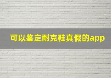 可以鉴定耐克鞋真假的app