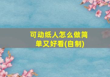 可动纸人怎么做简单又好看(自制)