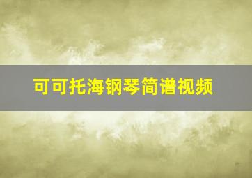 可可托海钢琴简谱视频