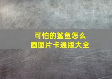 可怕的鲨鱼怎么画图片卡通版大全