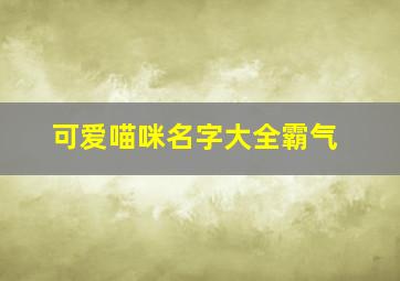 可爱喵咪名字大全霸气