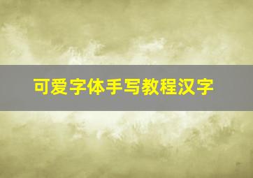 可爱字体手写教程汉字