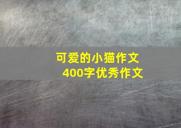 可爱的小猫作文400字优秀作文