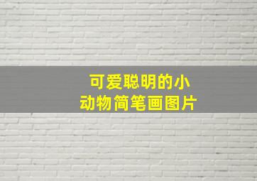 可爱聪明的小动物简笔画图片